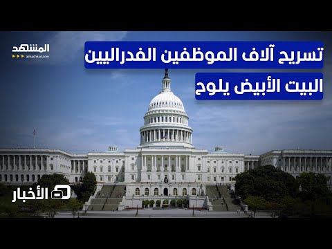 4 آلاف موظف فدرالي يواجهون خطر الإقالة بسبب الإغلاق الحكومي الأميركي نشرة اليوم