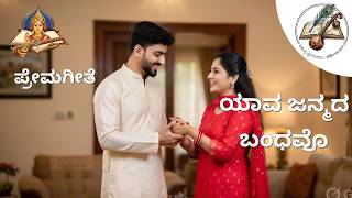 Yaava Janmada Bandhavo | ಯಾವ ಜನ್ಮದ ಬಂಧವೋ | Kannada Premageethe | Romantic Love Song#romanticsong  screenshot 2
