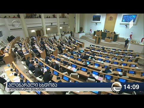 პარლამენტმა მოსამართლეებზე უმრავლესობის კანონპროექტს პირველი მოსმენით მხარი დაუჭირა