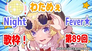 【歌枠】第８９回！わためぇ Night Fever!!【角巻わため/ホロライブ４期生】