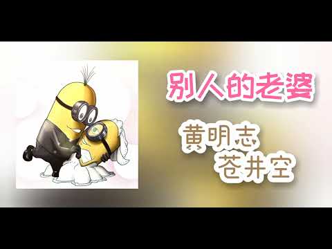 [ 别人的老婆 ]  黄明志 苍井空  Minion版