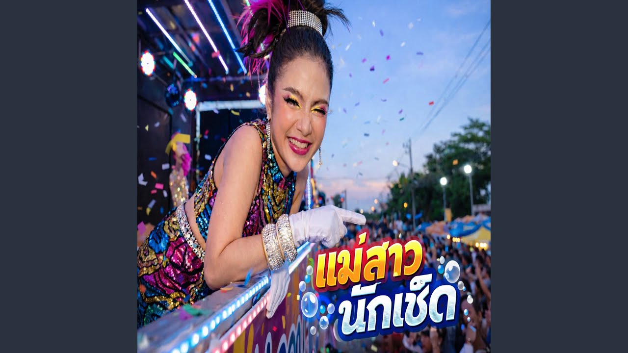 แม่สาวนักเช็ด