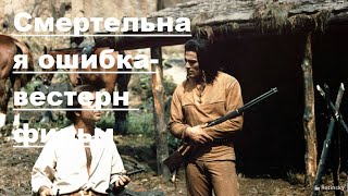 Смертельная Ошибка-Вестерн Фильм