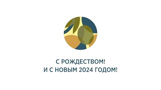 С РОЖДЕСТВОМ И НОВЫМ 2024 ГОДОМ!