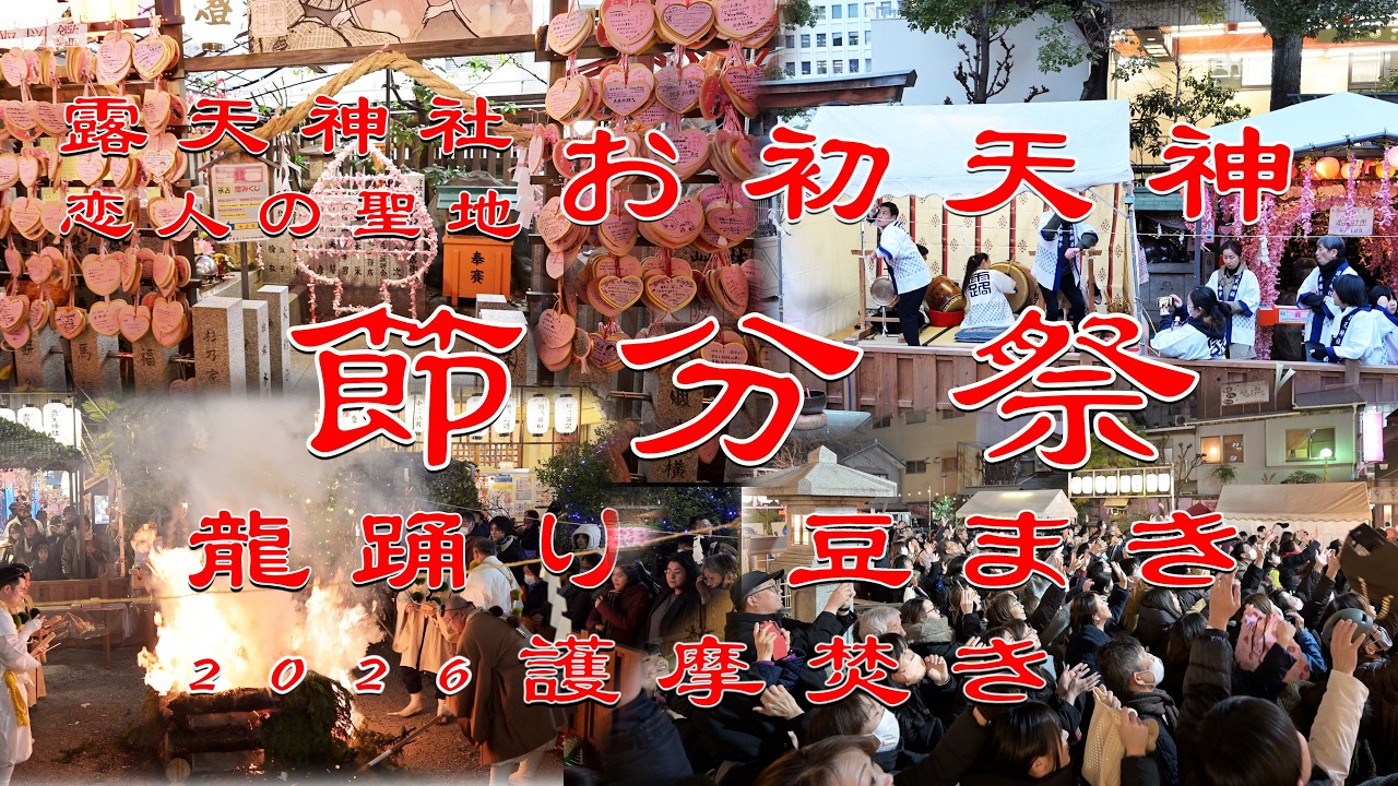 露天神社【お初天神・節分祭り】