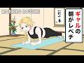【アニメ】ギャルのモーニングルーティンがてぇてぇッ！