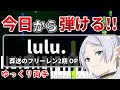 今日から弾ける『lulu.』 Mrs GREEN APPLE / 葬送のフリーレン2期 OP【ピアノ簡単初心者用】