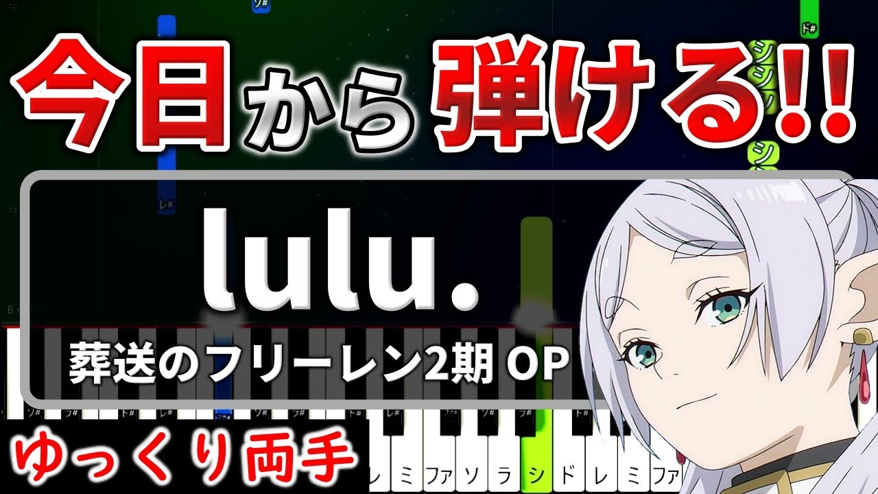 今日から弾ける『lulu.』 Mrs GREEN APPLE / 葬送のフリーレン2期 OP【ピアノ簡単初心者用】