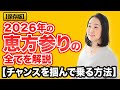 【占い】2026年の恵方参りの全て【チャンスを掴んで乗る方法】参拝方法、神社仏閣の探し方、恵方置き、恵方受け】九星気学