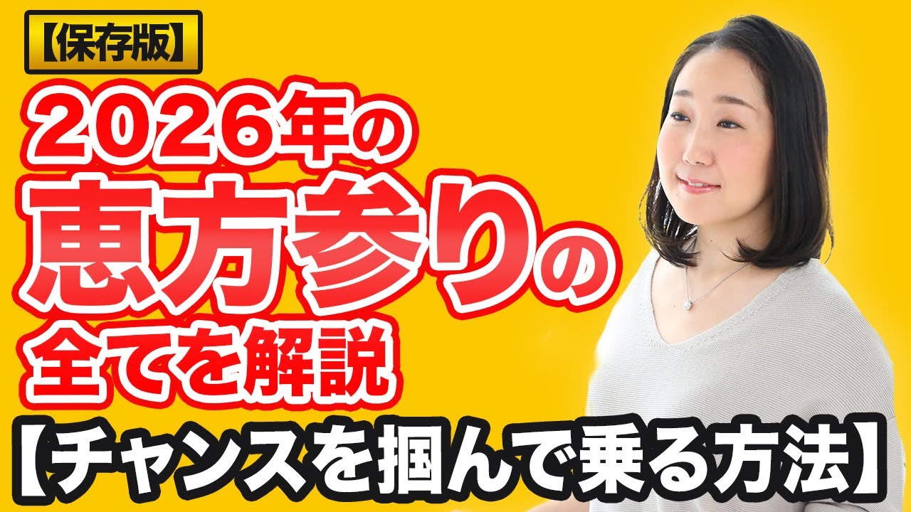 【占い】2026年の恵方参りの全て【チャンスを掴んで乗る方法】参拝方法、神社仏閣の探し方、恵方置き、恵方受け】九星気学