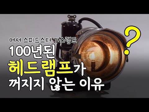 100년된 헤드램프가 꺼지지 않는 이유?! 🤓[1편] 머서 스피드스터 헤드램프  원리 살펴보기!