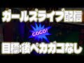 【ライブ配信】意外と見れないガールズの後ペカガコなしを引きたいっ!!【4月19日】②