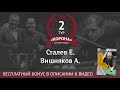 Сталев Е. - Вишняков А. | Legend Cup 2 этап