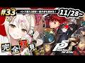 【P5R】#33 完全初見🔰人生初ペルソナシリーズ！【ダルギャルvtuber/#龍華ちなり】#新人vtuber ※ネタバレあり