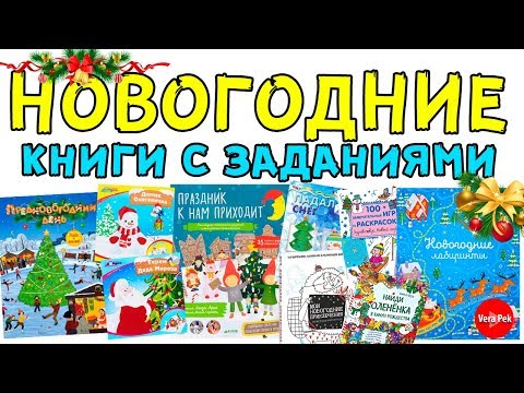 НОВОГОДНИЕ КНИГИ / ЗАДАНИЯ ДЛЯ ДЕТЕЙ / VERA PEK НОВОГОДНИЕ КНИГИ / ЗАДАНИЯ ДЛЯ ДЕТЕЙ / VERA PEK