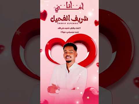 مسانده لي ابو عيالا امي انا شريف الفحيل