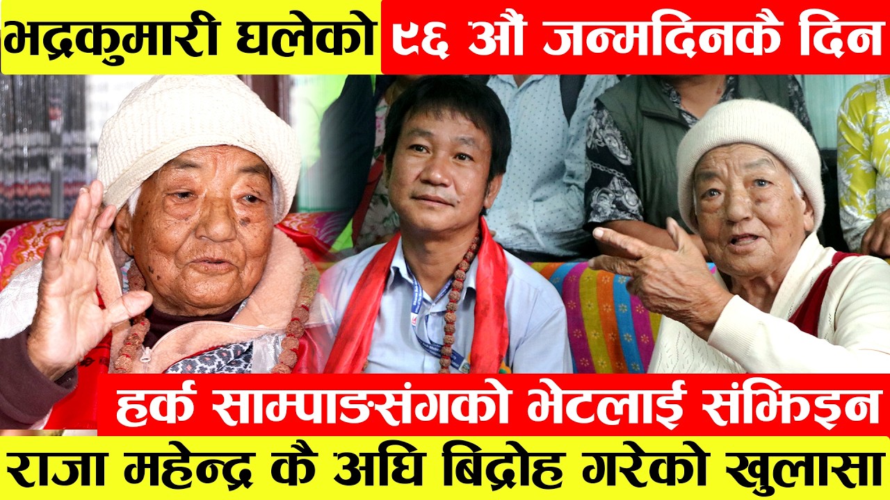 Bhadra Kumari Ghaleलामो समय पछि एक्कासी मिडियमा।९६औैं जन्मदिनकै दिन Harka Sampang संगको भेटलाई संझेर