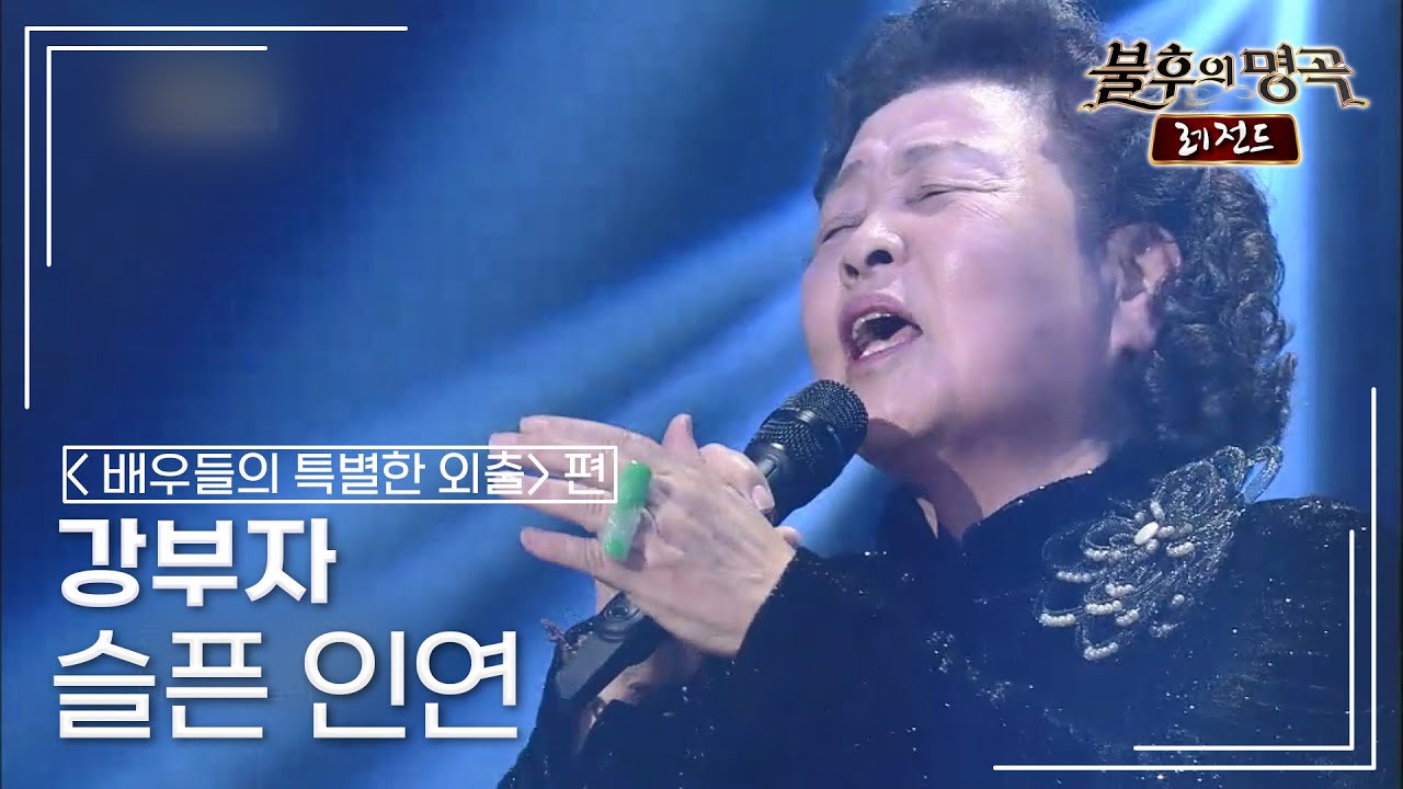 강부자(Kang Boo-ja) - 슬픈 인연 (나미) [불후의명곡 레전드/Immortal Songs Legend] | KBS 141227 방송