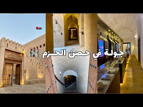 فلوق جولة في حصن الحزم بولاية الرستاق فعالية جرب جنوب الباطنة اول مرة اتكلم بصوتي