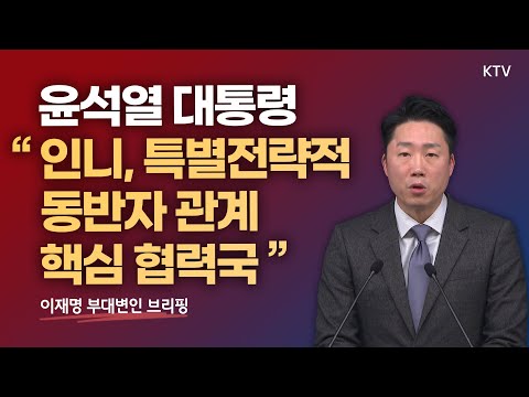 윤석열 대통령 &amp;quot;인니, 특별전략적 동반자 관계·핵심 협력국&amp;quot; ｜이재명 부대변인 브리핑 (22.11.10.)