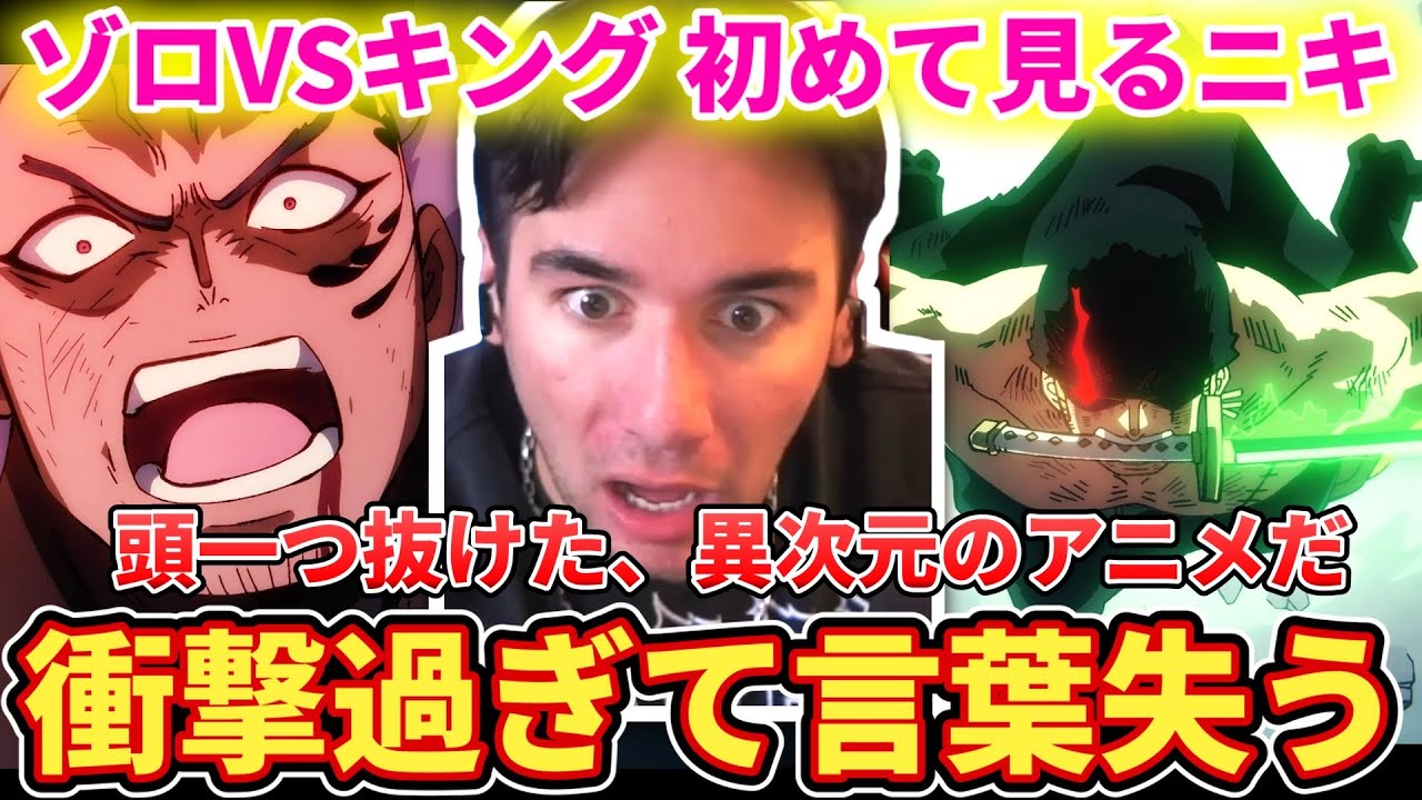 【ゾロVSキング】進撃を超えたと認めたニコラスニキ【海外の反応】