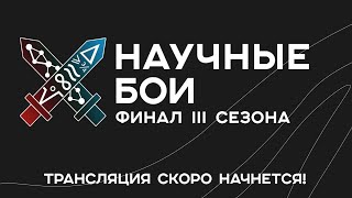 Финал III Научных боев Вышки