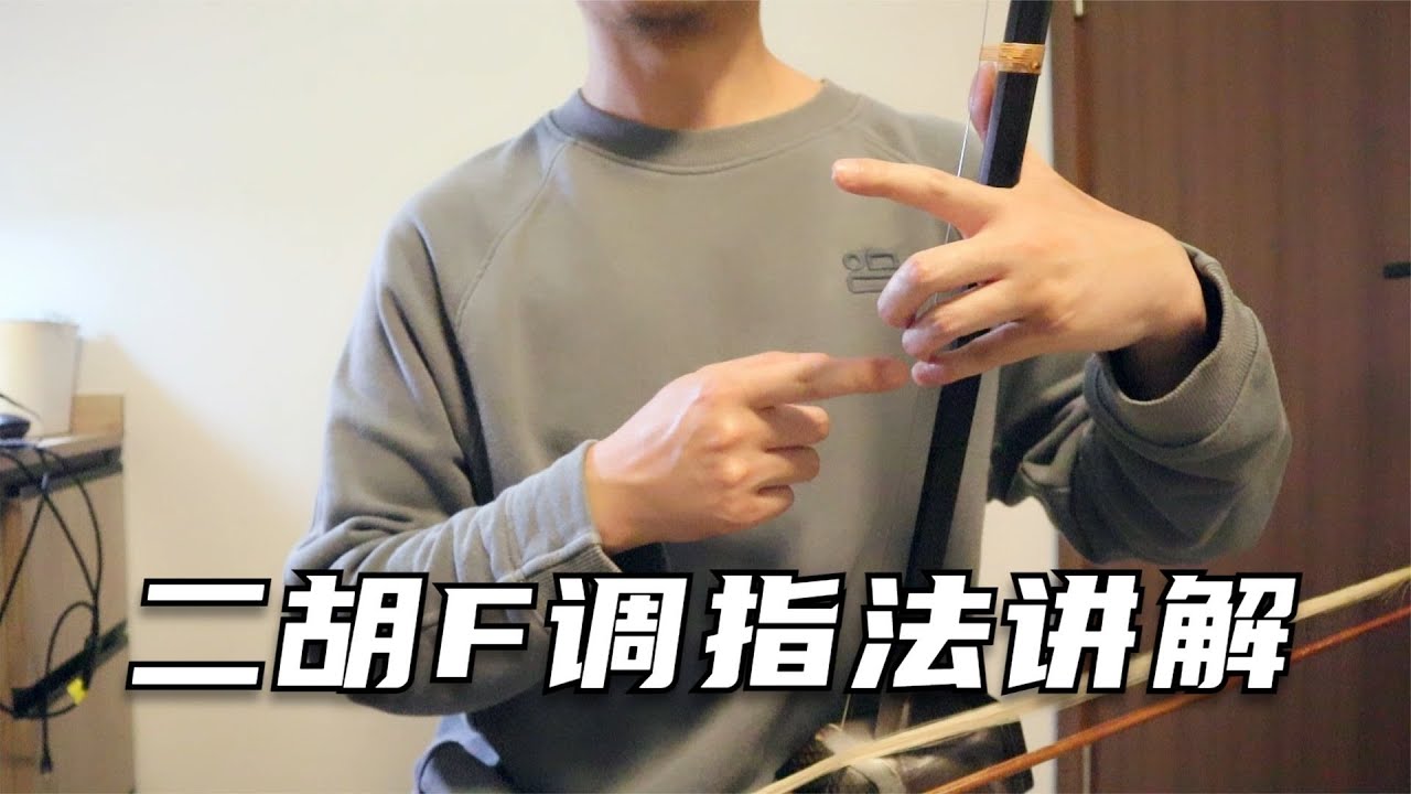 二胡F调指法讲解，上把位不同虎口位置的指距关系处理 - YouTube