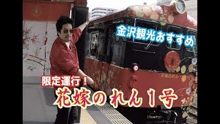 金沢おすすめ観光列車の旅〜花嫁のれん1号豪華スイーツセット【2019最新版】〜 金沢おすすめ観光列車の旅〜花嫁のれん1号豪華スイーツセット【2019最新版】〜