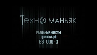 ТЕХНО-МАНЬЯК трейлер I квест Кемерово от ПРОквест