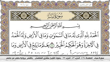 سورة سبأ مكتوبة مشاري العفاسي  Surah Sabaa Mishari Al Afasy بالقصر برواية حفص عن عاصم