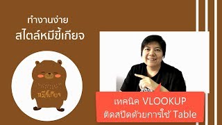 EXCEL Tips: เทคนิค VLOOKUP ติดสปีดด้วยการใช้ Table