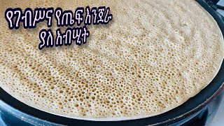 ለአሰራር ቀላል ያለ አብሲት የገብሥና የጤፍ እንጀራ//የእርሾ አሰራር//የአብሽ አዘገጃጀት//Teff With Barley flour