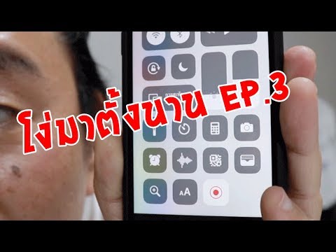 วิธีอัดหน้าจอ+ เสียงพูด บน iPhone, iPad | โง่มาตั้งนาน ep.3