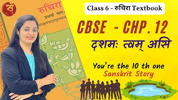 दशमः त्वम् असि | Std 6 Sanskrit GSEB | Chapter 12 Explanation with Exercise | Dashamaha| Dr. Namrata