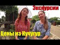 Отдых в Кучугурах куча экскурсий