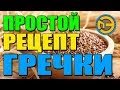 ✅ САМЫЙ ПРОСТОЙ РЕЦЕПТ ГРЕЧКИ 👍