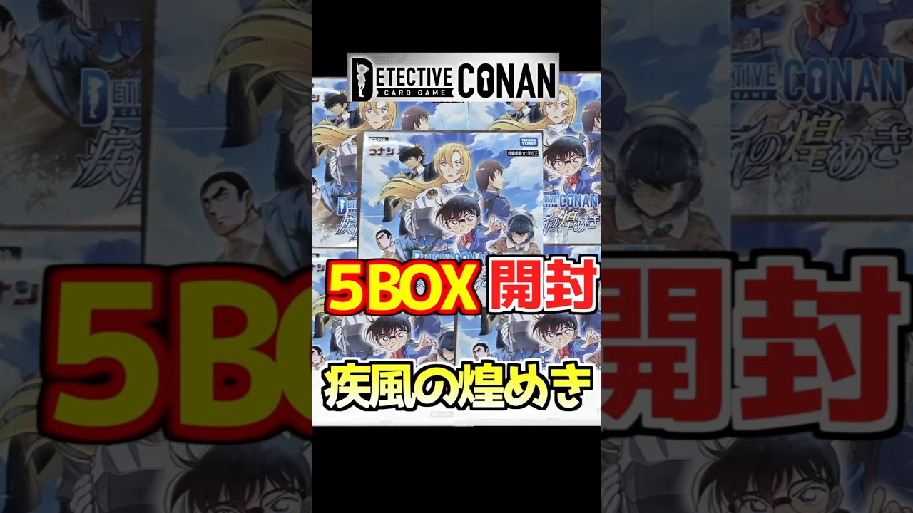 Opening 5 Boxes] Opening the Detective Conan Card Game 2nd