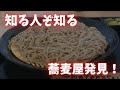 ＃424 栃木県小山市　知る人ぞしる蕎麦屋発見　2025年3月オープン　＃蕎麦　＃栃木グルメ　＃唐揚げ　＃豚天　手打ち蕎麦　遊穂
