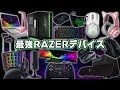 【コスパ最強】初心者におすすめのRAZERゲーミングデバイスをまとめて紹介します。