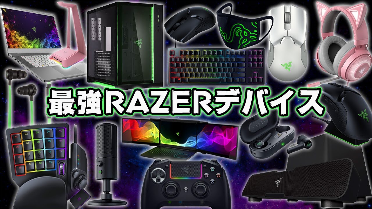 コスパ最強 初心者におすすめのrazerゲーミングデバイスをまとめて紹介します Youtube