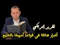 تقرير القواعد الأمريكية بالخليج خرجت من الخدمة