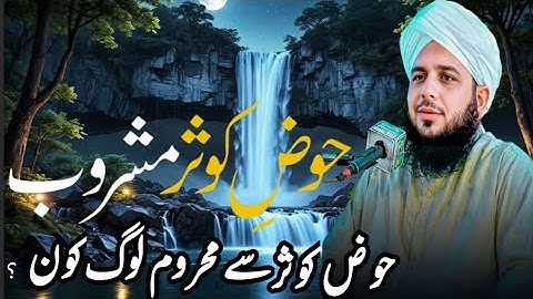 Hauz E Kausar | Complete Khutba | Bayan Ajmal Raza Qadri 2025| Bayan Ajmal Raza Qadri 2025