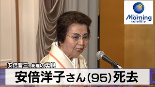 安倍洋子さん（95）死去　安倍晋三元総理の母親【モーサテ】（2024年2月5日）