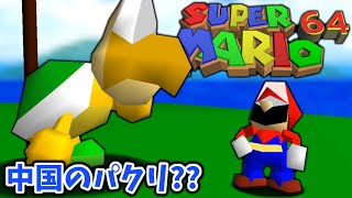 この中国のパクリ風のスーパーマリオ６４はある意味凄すぎて笑うしかない【Super Mario 64 スーパーマリオ 64 実況プレイ】