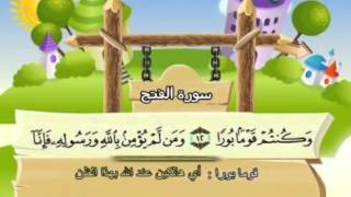 المصحف المعلم مع ترديد الاطفال الشيخ المنشاوي سورة الفتح 048