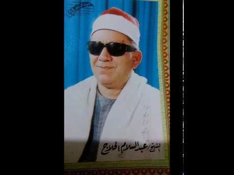 الشيخ عبد السلام الحلاج من سورة يوسف عام 