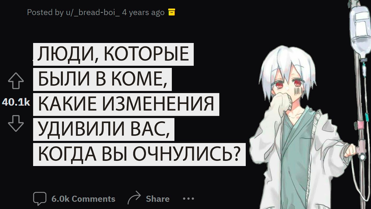 Люди, бывшие в коме, какие изменения удивили вас, когда вы очнулись?