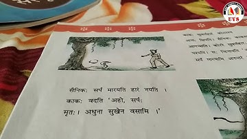 Std - 6 | sub - Sanskrit | ch - 8 : काकस्य चातुर्यम् | part - 1