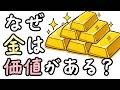 なぜ金は価値があるのか？【小学生でもわかる・ざっくり解説】