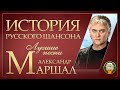 АЛЕКСАНДР МАРШАЛ ✮ ЛУЧШИЕ ПЕСНИ ✮ САМЫЕ ДУШЕВНЫЕ ХИТЫ ✮ ИСТОРИЯ РУССКОГО ШАНСОНА ✮